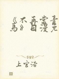 《不再当青梅竹马》日漫免费观看