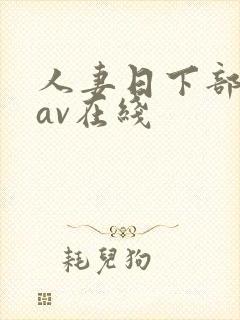 人妻日下部加奈av在线