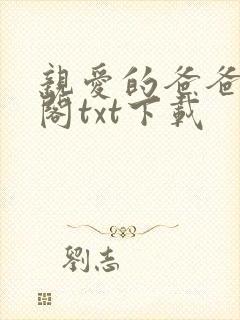 亲爱的爸爸笔趣阁txt下载封面