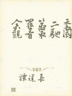 余罪第二季在线观看策驰国产剧