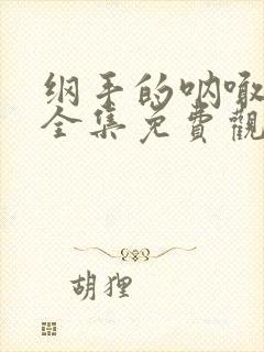 纲手的呐喊动漫全集免费观看在线封面