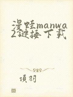 漫蛙manwa2链接下载