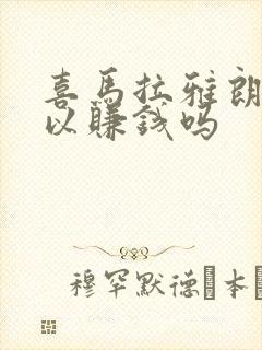 喜马拉雅朗读可以赚钱吗