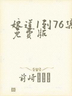 娘道1到76集免费版