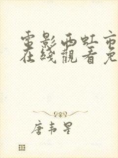 电影西虹市首富在线观看免费完整版封面