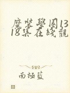 魔装学园13到18集在线观看封面