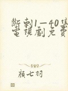 断刺1—40集电视剧免费观看