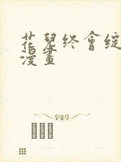 花儿终会绽放 漫画