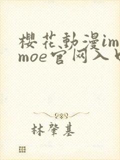 樱花动漫imomoe官网入口樱花动漫