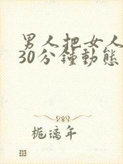 男人把女人桶爽30分钟动态图