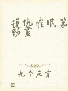 复仇催眠第四集动画封面