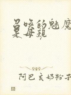 召唤的魅魔居然是母亲