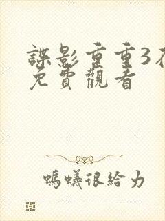 谍影重重3在线免费观看