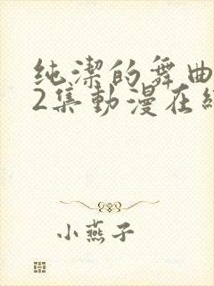 纯洁的舞曲1–2集动漫在线观看