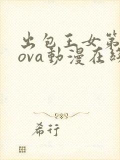 出包王女第四季ova动漫在线封面