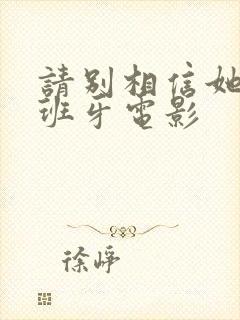 请别相信她 西班牙电影