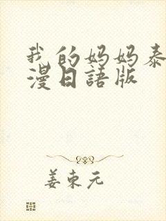 我的妈妈泰剧动漫日语版