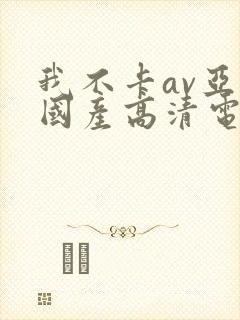 我不卡av亚洲国产高清电影封面