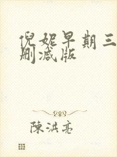 倪妮早期三级无删减版