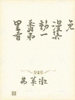 里番动漫免费观看第一集