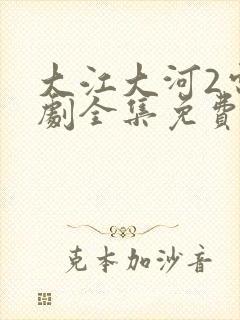 大江大河2电视剧全集免费收看