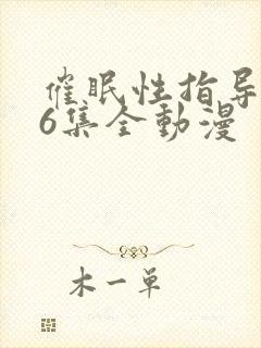 催眠性指导1~6集全动漫封面
