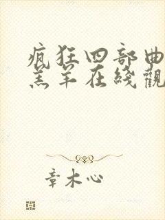 疯狂四部曲最后羔羊在线观看