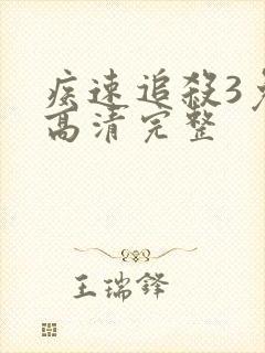 疾速追杀3免费高清完整封面