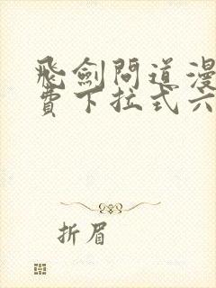 飞剑问道漫画免费下拉式六漫画