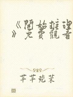 《开始推理吧3》免费观看完整版