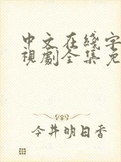 中文在线字幕电视剧全集免费播放户封面