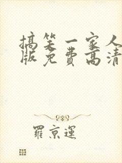 搞笑一家人国语版免费高清