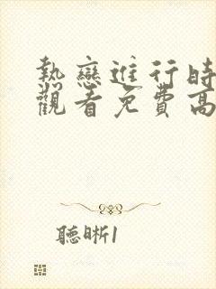 热恋进行时在线观看免费高清