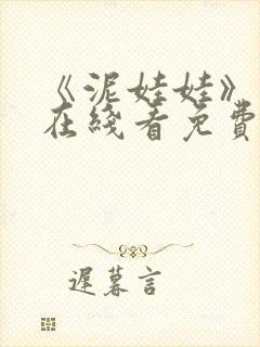 《泥娃娃》电影在线看免费