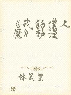 《我的仆人是魅魔》动漫