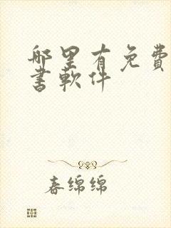 哪里有免费的听书软件封面