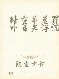 精灵梦叶罗丽番外篇光浮沉免费观看