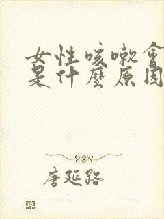 女性咳嗽会漏尿是什么原因