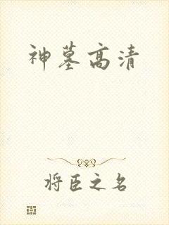神墓高清