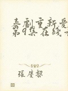 泰剧重新爱上你第9集在线看