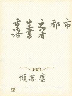 重生之都市仙尊洛书著