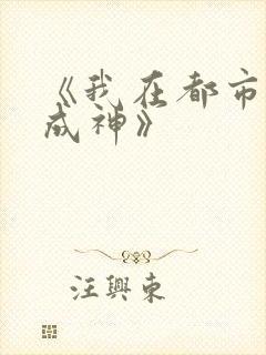 《我在都市修炼成神》