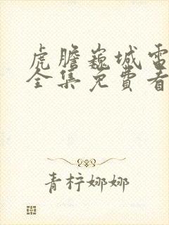 虎胆巍城电视剧全集免费看