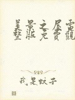 美景之屋电影完整版免费观看