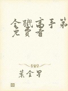 全职高手第三季免费看