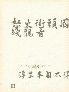 怒火街头国语在线观看