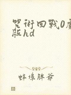 咒术回战0剧场版hd