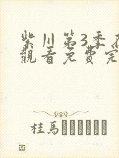 紫川第3季在线观看免费完整版