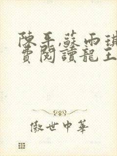 陈平,苏雨琪免费阅读龙王令