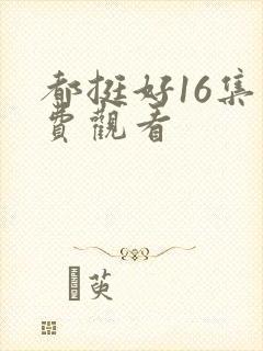 都挺好16集免费观看